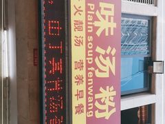 -原味汤粉王(老城店)