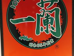 -一蘭拉面(新宿中央东口店)