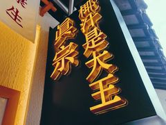 -眞宗·椰汁是大王(小娄巷店)