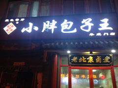 iphone_upload_pic-小胖包子王(阜成门内店)