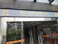 -佛山市图书馆(祖庙路分馆)
