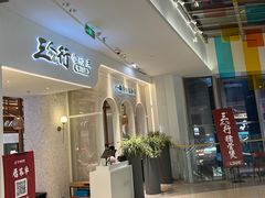 -三人行骨头王火锅(长寿店)