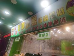 -阿群甘草水果