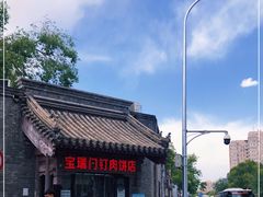 -宝瑞门钉肉饼店