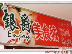 银爵美食城-巴贝拉意式休闲餐厅(中央商场店)