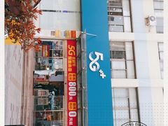 -中国移动(华阳路营业厅)