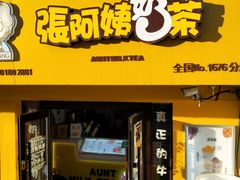-张阿姨奶茶(湖西路店)