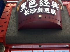 -万泊酒店(长沙五一广场国金中心店)