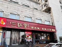 -三江里·宜宾川菜(亚运村店)