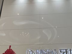 -牙博士口腔品牌连锁(昆山城区店)