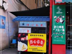 -伤心春卷(文庙老味道小吃街店)
