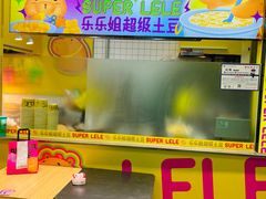 -乐乐姐超级土豆(中关村5号店)