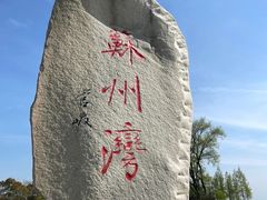 -苏州东太湖生态园
