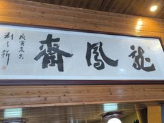 -途中饭店(开化店)