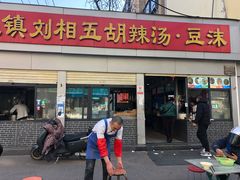 -逍遥镇刘相五胡辣汤豆沫馆(康复中街店)