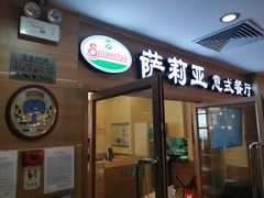 门面-萨莉亚意式餐厅(上下九店)