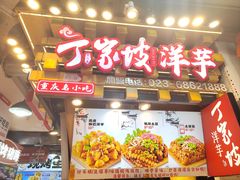 -周小亮丁家坡洋芋(全国总店)