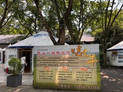 -巴山一绝烤全羊(三圣乡刘家花园店)
