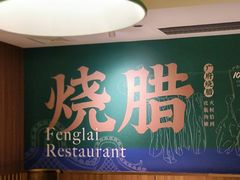 -凤来茶餐·粤菜馆(珠江新城店)