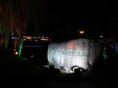 -东关历史文化旅游区-东门遗址