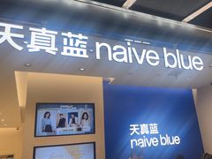 -天真蓝照相馆(五角场百联又一城店)