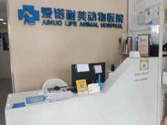 -爱诺耐芙动物医院(万博店)