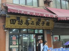 门面-回坊马二饺子馆