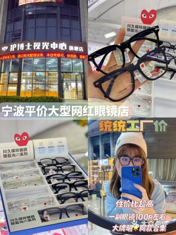 宁波平价大型眼镜店统统工厂价100R入