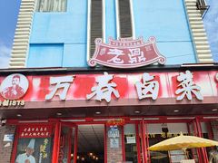 -老鼎万春卤菜(五代传承创始老店)