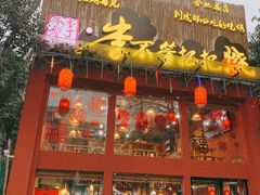 门面-李不管把把烧(合肥总店)