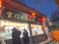 -宫门口馒头铺(创始人总店)