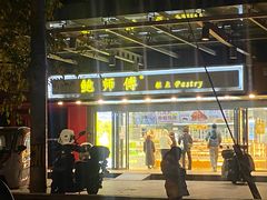 -清真永恒华威肉饼(潘家园店)