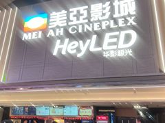 -天津美亚HeyLED影城(天津水游城店)