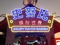 -史努比缤纷世界