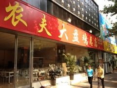 门面-农夫大盘鸡(经八路总店)