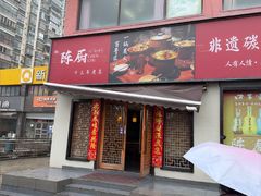 -陈厨(新苑小区店)