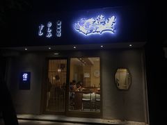 门面-信日本料理(信义坊店)