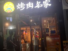 -炽城·烤肉名家(鸿达中央广场店)