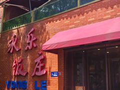 -永乐饭庄(安德路店)