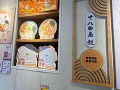 -非遗·十八曲鱼饺(西马总店)