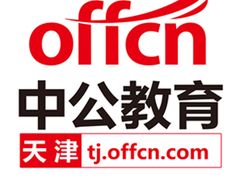 天津中公教育-中公教育考公考编·专升本·考研(河西校区)