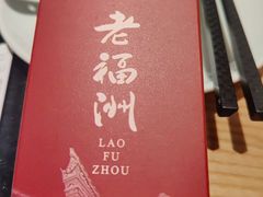 -老福洲·三十年福州味(斗东店)