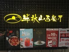 门面-半秋山西餐厅(沙坪坝店)
