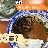 加黑胡椒的葱油拌面你吃过伐