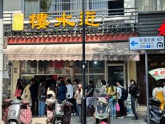 -杨招娣糕点(装驾桥巷店)