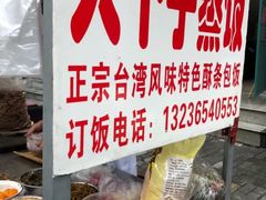 -大个子蒸饭