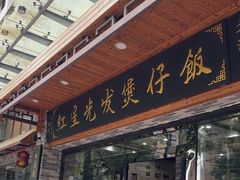 -红星光发煲仔饭(文海店)