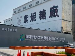 -广州市紫泥堂文化创意园景区