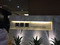 -芙蓉凰花园酒楼