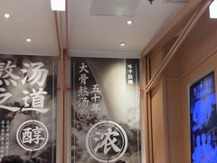 -味千拉面(淮安楚州万达店)